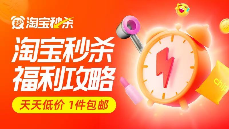 淘宝秒杀福利攻略